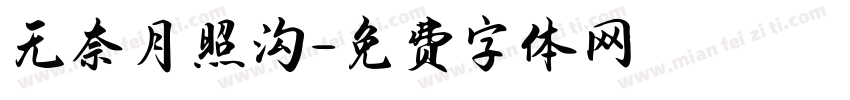 无奈月照沟字体转换