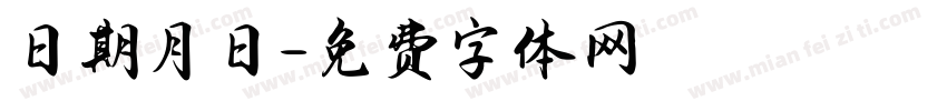 日期月日字体转换