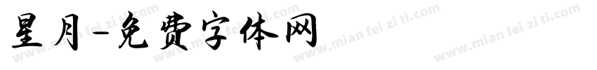 星月字体转换