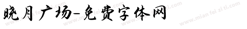晓月广场字体转换
