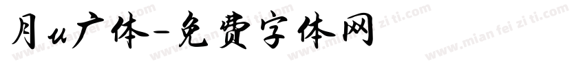 月u广体字体转换
