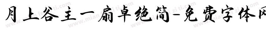 月上谷主一扇卓绝简字体转换
