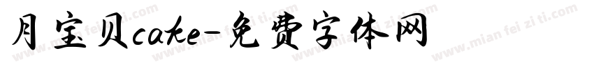 月宝贝cake字体转换