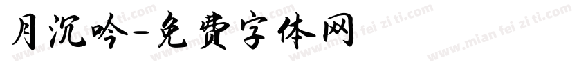 月沉吟字体转换