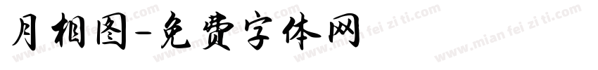 月相图字体转换