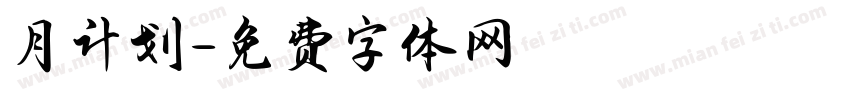 月计划字体转换