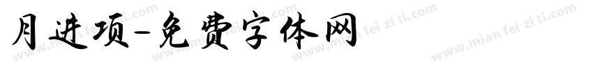 月进项字体转换