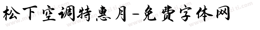 松下空调特惠月字体转换