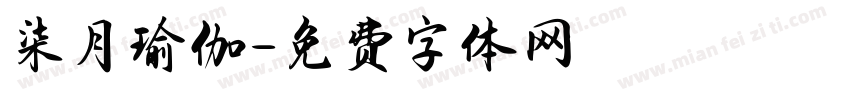 柒月瑜伽字体转换