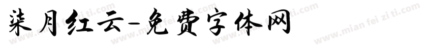 柒月红云字体转换