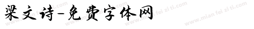 梁文诗字体转换