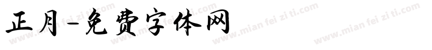 正月字体转换