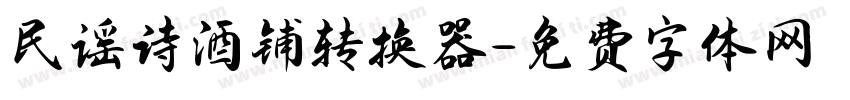 民谣诗酒铺转换器字体转换
