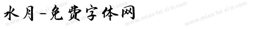 水月字体转换