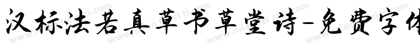 汉标法若真草书草堂诗字体转换