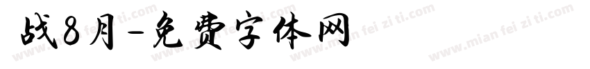 烎战8月字体转换