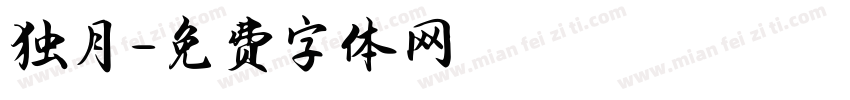 独月字体转换