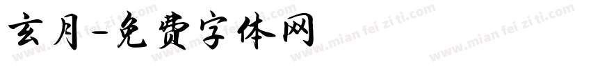 玄月字体转换