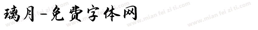 璃月字体转换