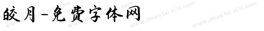 皎月字体转换