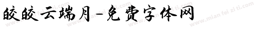 皎皎云端月字体转换