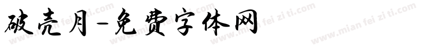 破壳月字体转换