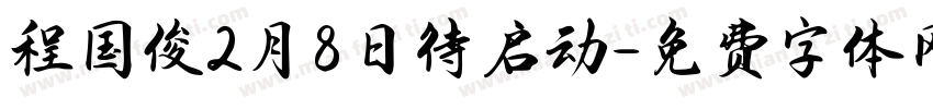 程国俊2月8日待启动字体转换
