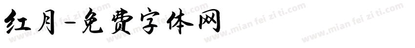 红月字体转换