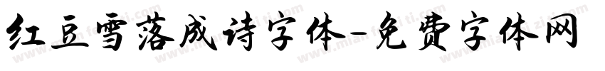 红豆雪落成诗字体字体转换