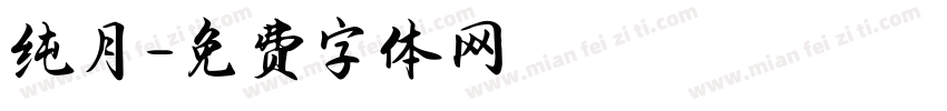 纯月字体转换