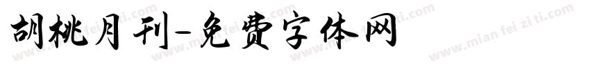 胡桃月刊字体转换