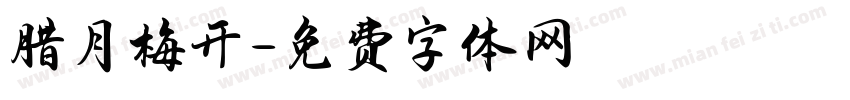 腊月梅开字体转换