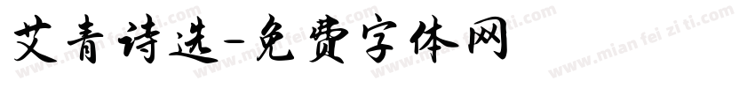 艾青诗选字体转换