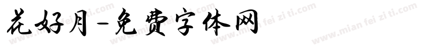 花好月字体转换