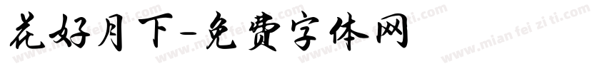花好月下字体转换