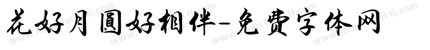 花好月圓好相伴字体转换