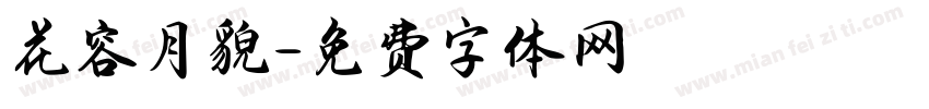 花容月貌字体转换