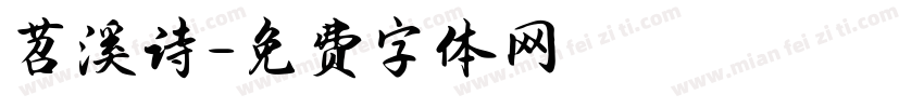 苕溪诗字体转换