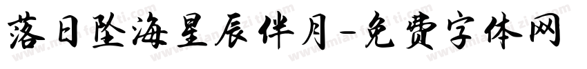 落日坠海星辰伴月字体转换