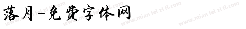 落月字体转换