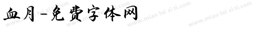 血月字体转换