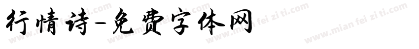 行情诗字体转换