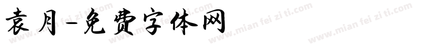 袁月字体转换