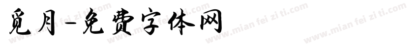 觅月字体转换