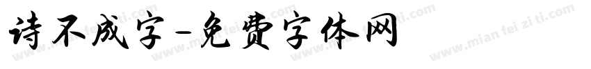 诗不成字字体转换