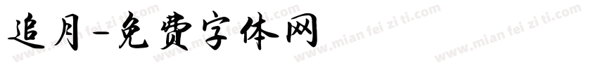 追月字体转换