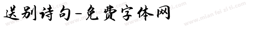 送别诗句字体转换