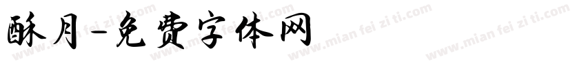 酥月字体转换