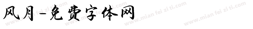 风月字体转换