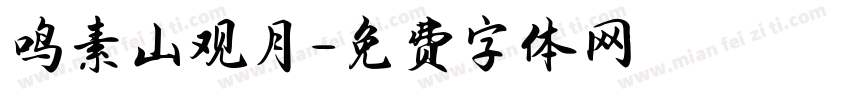 鸣素山观月字体转换